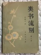 書 老版本《類書流別》(修訂本) 張滌華 著商務印書館出版1985年9月壹版壹印 印數：7100冊老版二手書 實物