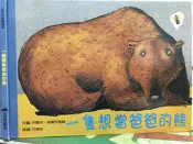 《  一隻想當爸爸的熊 》 沃爾夫．埃爾布魯赫   三之三文化   ~小熊家族