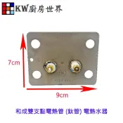 KW廚房世界 《和成雙支點電熱管》鈦管 電熱水器 多廠牌適用