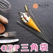【禮之喜悅】 三角袋 袋子 甜筒袋 opp袋 平口袋 塑膠袋 包裝袋 烘焙包材 烘焙餅乾袋 糖果袋 透明袋 爆米花袋
