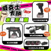 威克士 卡勝 水電三機組 KU390 無刷鎚鑽 KU280D 衝擊起子機 WU806 無刷砂輪機 免萬元 超高CP值