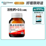 【蝦皮直營】澳佳寶Blackmores 活性鈣加D3 (30顆) 維生素D 促進鈣吸收 鈣片