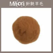 幅新手織 義大利托斯卡尼-Maori針氈羊毛DMR108肉桂｜30g｜DIY手作/羊毛氈材料/文創