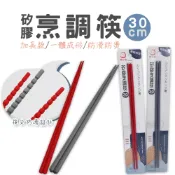 橘之屋 矽膠烹調筷-30公分 撈麵筷 火鍋筷 烤肉筷 料理筷 耐熱防滑長筷