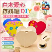 木質愛心存錢罐 撲滿 手工玩具 彩繪塗色 DIY材料 木作DIY 木條DIY 節慶材料 母親節禮物 兒童手作 toy