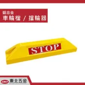 ˙附發票 ＊東北五金＊台製 鋁合金材質 車輪擋 / 車輪檔 / 擋輪器 / 檔輪器 / 停車場 / 停車格 (黃色)