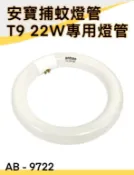 Linda 【安寶】 AB-9722/AB-9601 捕蚊燈燈管 / T9 22W專用【APP滿額下單10%點數(單一帳號最高1000點)】9/30止