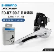 SHIMANO 105 FD-R7100-F 前變速器 直鎖式 機械式 公路車前變[34819026]【飛輪單車】