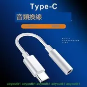 .哆啦A夢的百寶屋.Type-c轉3.5mm 耳機轉接線 耳麥轉接線 type c轉接頭 安卓轉3.5