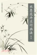 【三民網路書店】水墨花卉蘭竹畫法（簡體書） 作者：林培銘