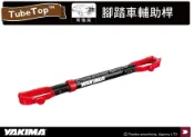MyRack 車架專家 MRK 皮卡配件 【MRK】YAKIMA TubeTop 2531 腳踏車輔助桿 固定支架 攜車架 腳踏車架 MYRACK