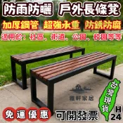 免運下殺✨公園椅 長條凳 塑木長椅子 公園長椅 長條椅 室外防腐長凳休息排椅 防鏽防曬防雨 戶外長凳 戶外長 椅長板凳