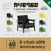 𓅓MOCHO𓅓 現貨 Kenelephant 扭蛋 KARIMOKU60-K Chair 60周年篇 全6種 單顆