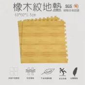 高墊 台灣製造地墊巧拼 瑜珈墊 塑膠棧板 台灣製 超耐磨轉印橡木紋巧拼地墊 60*60*1.5cm 木紋地墊 防水防滑 加厚 遊戲運動墊▲高墊▲
