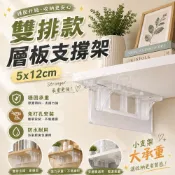 (店+)雙排款層板支撐架 5x12cm 層板貼 支撐架 層板托架 免釘 層板支架 層板固定架 層板架 隔板貼 免釘層板貼 CC