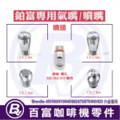 🅱[百富]噴頭 Breville 鉑富咖啡機蒸氣棒 氣嘴噴嘴  500/840/860/870/876/878/920