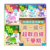 (店+)【南一】JC書局 南一國中 114下學期 自修 超群自修  國文 英語 數學 自然  社會 2 4 6