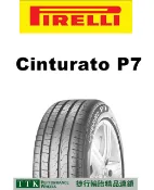 【中清路輪胎旗艦店】倍耐力CINTURATO P7 225/55-17 滾動阻抗結合寧靜舒適,擁有最佳的里程數及操控