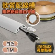 【導線駭客】軟質配線槽/無痕阻燃絕緣電線壓條 3CM寬/1M