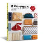 皮革×布作！初學者的手作錢包(經典版)：一次滿足錢包控的45枚紙型×97個零錢包、短夾、長夾、口金包超值全收錄(越膳夕香) 墊腳石購物網