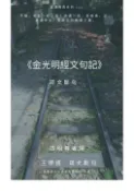 【Pubu電子書城】金光明經文句記疏文斷句 (電子書) 作者：王穆提 mutiwang