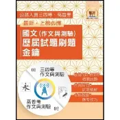 2026年〔國文（作文與測驗）歷屆試題刷題金鑰〕（高普／地方三四等適用）（初版）