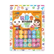(店+)【風車圖書】FOOD超人玩印章數字遊戲書-數字&錢幣