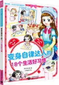 【三民網路書店】變身自律達人的18個生活好習慣（簡體書） 作者：吳守真