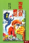 【Hami書城】兒童樂園(6)：淘氣小妖網站 (電子書)