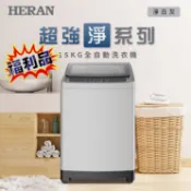福利品【HERAN禾聯】 FUZZY人工智慧15KG全自動洗衣機 HWM-1541
