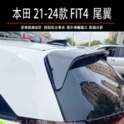 本田 HONDA 21-26年 4代 FIT 尾翼 擾流板 壓尾翼 後擾流 鴨尾 空力套件