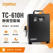 【模型屋】現貨 含稅 送噴筆 漢弓公司貨 Sparmax TC-610h 空壓機 模型噴筆 模型噴漆 2.5L儲氣桶