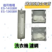 【原廠】聲寶洗衣機濾網ES-145SBR ES-136SBR ES-119B 洗衣機材料