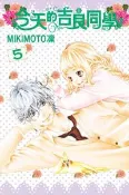 【灰熊iREAD】今天的吉良同學（5） MIKIMOTO凜