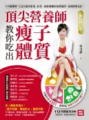 樂天Kobo電子書 頂尖營養師教你吃出瘦子體質【暢銷修訂版】【電子書】