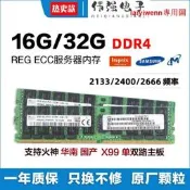 三星DDR4 8G 16G 32G 64G 2133 2400 2666  ECC REG 伺服器記憶體