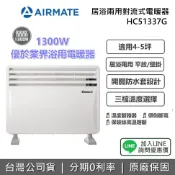 集雅社影音家電旗艦館 【私訊享優惠】AIRMATE 艾美特 HC51337G 居浴兩用對流式電暖器 冬天 必備 4-5坪 防潑水 1300W 公司貨