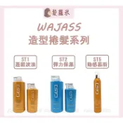 💈髪蘿米💈 WAJASS 威傑士 彈力保濕捲髮乳 蓬鬆波浪造型乳 動感慕斯 免沖洗護髮乳 造型品 免沖洗 髮乳 ST系列