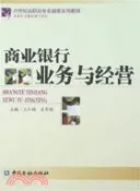 【三民網路書店】商業銀行業務與經營（簡體書） 作者：王紅梅;吳軍梅