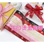 【531禮物網】(100cm)生日燙金緞帶 生日快樂緞帶 蝴蝶結 髮飾緞帶 禮品緞帶 蛋糕緞帶 禮物緞帶 生日緞帶 印刷