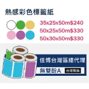 工廠直營 熱感貼紙  感熱貼紙  熱感應貼紙寬度50mm，高度50mm以上 熱感應標籤 台灣生產 無雙酚A