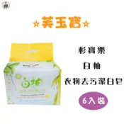 【芙玉寶】杉寶樂白柚衣物去污潔白皂 6入裝 100g*6