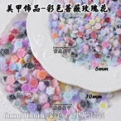 💗台灣出貨💗200顆夜光美甲飾品彩色玫瑰花6mm小號混裝DIY樹脂彩色薔薇花