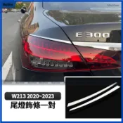 賓士 Benz W213 尾燈飾條 改S系列 鍍鉻 飾條 E300 E250 E200 後車廂 裝飾 車身貼 改裝 配件