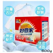 【九元生活百貨】妙管家 強效洗衣粉 抗菌 500g 去污 去漬 淡雅清香 抗菌 洗衣 洗衣粉
