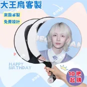 客製化 大王扇 應援扇 廣告扇 扇子訂製 明星偶像周邊 演唱會應援物 少量訂製 創意禮物 雙面照片印製 DIY 紀念品