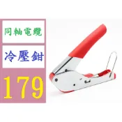 【三峽好吉市】擠壓鉗 同軸電纜F頭冷壓鉗 RG59/RG6有線電視壓線鉗 電纜壓線鉗 同軸電纜冷壓鉗