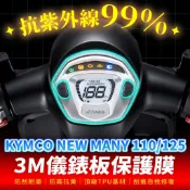 Kymco New Many 110 125 LED 3M犀牛皮儀表板保護貼 高光霧面防刮貼膜 告別太陽紋與白化刮傷