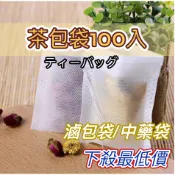 🚚隔日到貨🚚茶葉過濾包 茶包袋（100入）抽繩式 茶包過濾袋 中藥袋 滷包袋 濾茶袋 沖茶袋