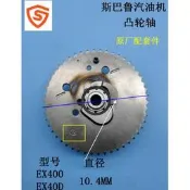 適用斯巴魯RGN7800發電機 華盛EX40凸輪軸EX40D EX400凸輪#新祥賣場
